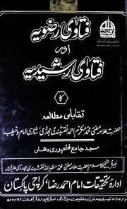Fatawa Razavia Aur Fatawa Rasheedia Ka Taqabali Mutala ,فتاوی رضویہ اور فتاوی رشیدیہ کا تقابلی مطالعہ