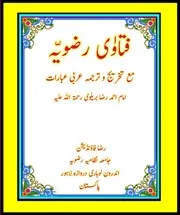 فتاوٰی رضویہ