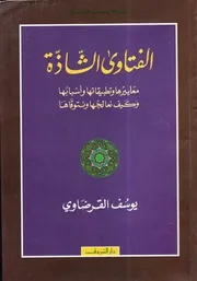 جديد مكتبة جنة السنة الفتاوى الشاذة معاييرها وتطبيقاتها وأسبابها - الدكتور: يوسف القرضاوي