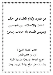 من فتاوى العلماء في حكم الاختلاط والتلفاز