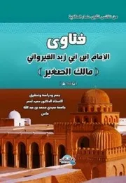 فتاوى ابن أبي زيد القيرواني - فتاوى مالك الصغير