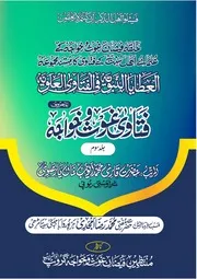 فتاوی غوث وخواجہ جلد ۳