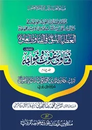 فتاوی غوث وخواجہ جلد ۴