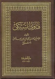 فتاوى الإمام السبكي
