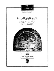 فتاوى قاضي الجماعة أبي القاسم بن سراج الأندلسي
