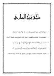 ملاحق فتح الباري