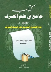 كتاب فتح اللطيف في التصريف على البسط والتعريف