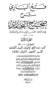 فتح الباري شرح صحيح البخاري – دار السلام