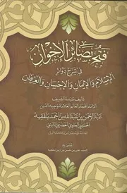 فتح بصائر الإخوان بشرح دوائر الإسلام والإيمان والإحسان والعرفان