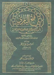 فتح الباري شرح صحيح البخاري - الإمام الحجة الحافظ شهاب الدين ابن حجر العسقلاني الشافعي - شيبة الحمد