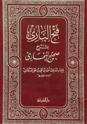 فتح الباري شرح صحيح البخاري - الإمام الحجة الحافة شهاب الدين ابن حجر العسقلاني الشافعي - بن باز