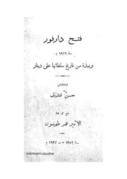 فتح دارفور سنة 1916 م و نبذة من تاريخ سلطانها علي دينار