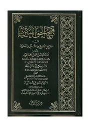 فتح الحق المبين في علاج الصرع والسحر والعين - عبدالله الطيار وسامي المبارك (ط2) دار الوطن - ويليه رسالتان لابن باز