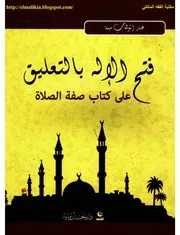 فتح الإله بالتعليق على كتاب صفة الصلاة