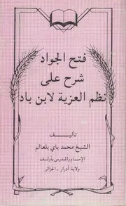 فتح الجواد شرح على نظم العزية لابن باد