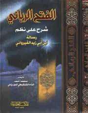 الفتح الرباني شرح