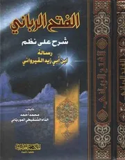 الفتح الرباني شرح نظم رسالة ابن أبي زيد القيرواني