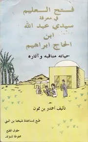 فتح العليم في معرفة سيدي عبد الله بن الحاج إبراهيم