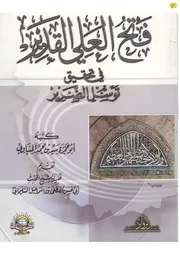 فتح العلي القدير في تحقيق توسل الضرير