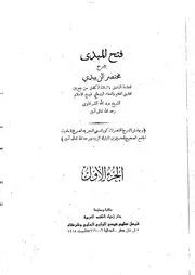 فتح المبدي بشرح مختصر الزبيدي