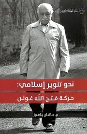 فتح الله غولن تنوير 2