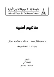 مفاهيم امنية