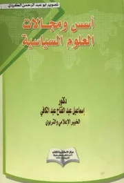 أسس و مجالات العلوم السياسية