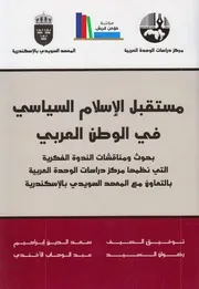 مستقبل الإسلام السياسي في الوطن العربي