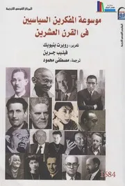 موسوعة المفكرين السياسيين في القرن العشرين ـ روبرت بنيويك، فيليب جرين