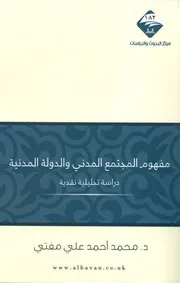 مفهوم المجتمع المدني والدولة المدنية