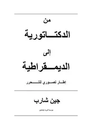 من الدكتاتورية الى