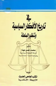 في تاريخ الأفكار السياسية وتنظير السلطة