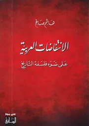 الإنتفاضات العربية على ضوء فلسفة التاريخ . هاشم صالح .س