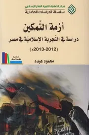 أزمة التمكين