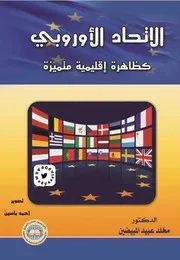 الاتحاد الاوروبي كظاهرة إقليمية متميزة د. مخلد عبيد المبيضين
