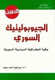 الجيوبوليتيك السورية
