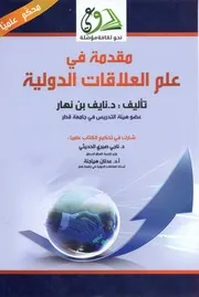 مقدمة في العلاقات الدولية نايف بن نهار