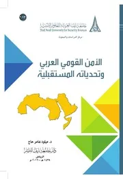 كتاب الأمن القومي العربي وتحدياته المستقبلية