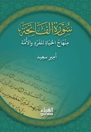 كتاب سورة الفاتحة منهاج الحياة للفرد والأمة- للكاتب أمير سعيد