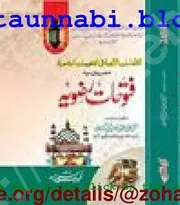 Fatohat E Rizvia /الانعامات الا لھیة فی الفتوحات الرضویة فتوحات رضویہ