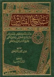 تاريخ الفتاش في أخبار البلدان والجيوش وأكابر الناس وذكر وقائع التكرور تأليف القاضي محمود كعت التنبكتي، دراسة وتعليق آدم بمبا