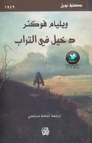 Faulkner رواية دخيل في التراب تأليف وليم فوكنر
