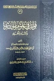 فوائد في علوم الحديث وكتبه وأهله - محمد عبد الرحمن المباركفوري