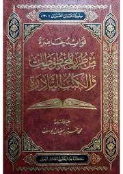 فوائد حاضرة من طرر المخطوطات والكتب النادرة - محمد خير رمضان يوسف