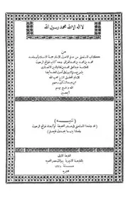 فواتح الرحموت بشرح مسلم الثبوت