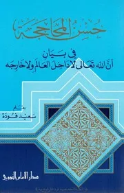 حسن المحاججة - أبو الفداء سيف السنة سعيد عبد اللطيف فودة