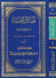 فضائل الخمسة من الصحاح السّته وغيرها من الكتب المعتبرة