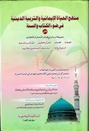 منهج الحياة الإيمانية والتربية الدينية في ضوء الكتاب والسنة - ترجمة فضائل الأعمال للشيخ محمد زكريا الكاندهلوي