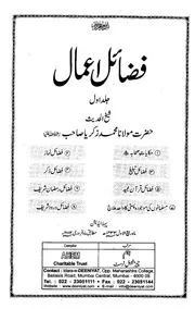فضائل اعمال از شیخ الحدیث مولانا محمد زکریا کاندھلوی جلد اول و دوم