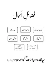 فضائل اعمال بقلم شیخ الحدیث محمد زکریا کاندھلوی جلد اول